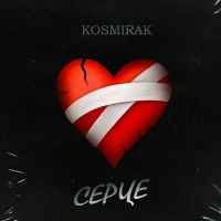 Обложка песни Серце, Kosmirak