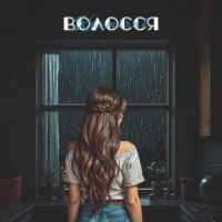 Cover art for Волосся, Kosmirak