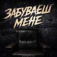 Обложка песни «Забуваєш мене» — музыка исполнителя Kosmirak
