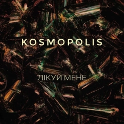 Обкладинка пісні Лікуй мене, KOSMOPOLIS