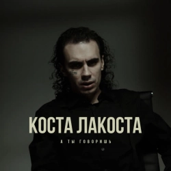 Cover art for А ты говоришь, Коста Лакоста