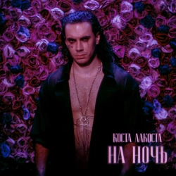 Cover art for На ночь, Коста Лакоста