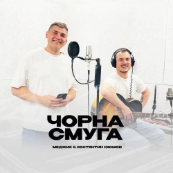 Обложка песни Чорна смуга, Костянтин Ізюмов & Меджик