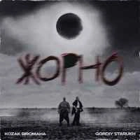 Обложка песни Жорно, Kozak Siromaha & Gordiy Starukh