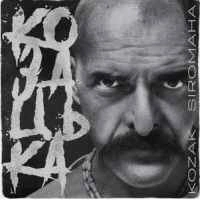 Обложка песни Козацька, Kozak Siromaha
