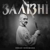 Обложка песни Залізні, Kozak Siromaha