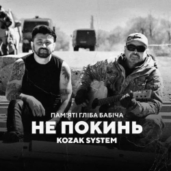 Обложка песни Не покинь, Kozak System