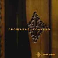 Обложка песни Прощавай, Голубко, Kozak System