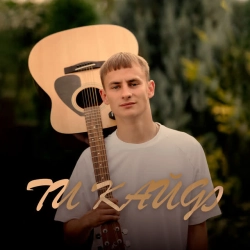 Cover art for Ти кайф, KRABIK