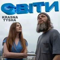 Cover art for Світи, Krasna Tysha