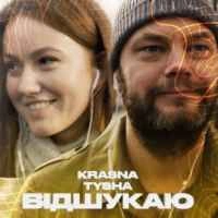 Cover art for Відшукаю, Krasna Tysha