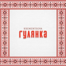 Обкладинка пісні Гулянка, KREMENTSOVA