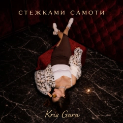 Обкладинка пісні Стежками самоти, Kris Gara