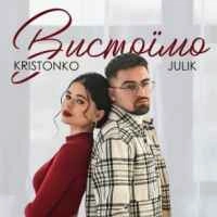 Обкладинка пісні Вистоїмо, Kristonko & Julik