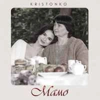 Обложка песни Мамо, Kristonko