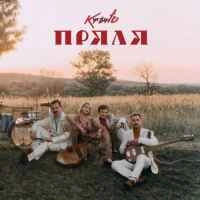 Обложка песни Пряля, Krutь