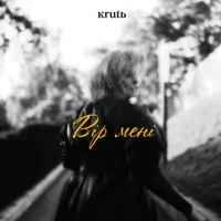 Cover art for Вір мені, Krutь