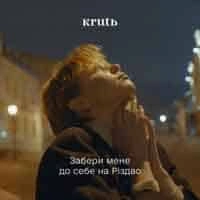 Обложка песни Забери Мене До Себе На Різдво, KRUTЬ