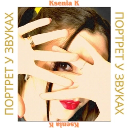 Cover art for Маяк, Ksenia K