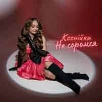 Cover art for Не соромся, Ксенійка