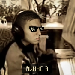 Обложка Минус 3