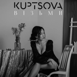 Обкладинка пісні Візьми, KUPTSOVA