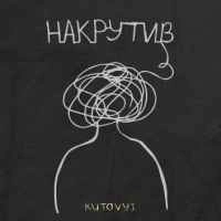 Обкладинка пісні Накрутив, KUTOVYI
