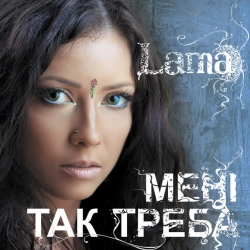 Обложка песни «Мені так треба 2006» — музыка исполнителя Lama