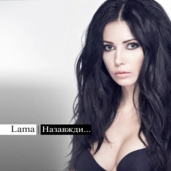 Cover art for Пробач, Lama