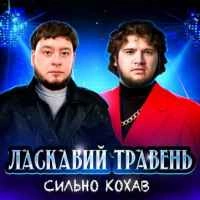 Обложка песни Сильно кохав, Ласкавий Травень