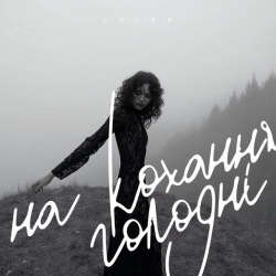Обложка песни На кохання голодні, Latka