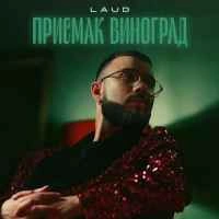 Обложка песни Присмак Виноград, LAUD