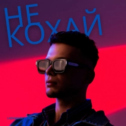 Cover art for Не кохай, LAZANOVSKYI I RIDNYI
