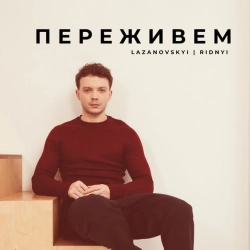 Обложка песни Переживем, LAZANOVSKYI I RIDNYI