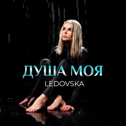 Cover art for Душа моя, LEDOVSKA