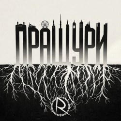 Cover art for Пращури, Lefor