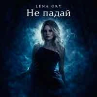 Обкладинка пісні Не падай, Lena Gry