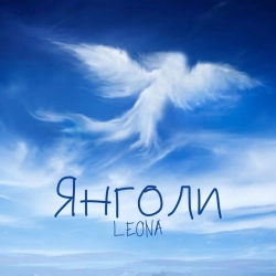 Cover art for Янголи, LEONA