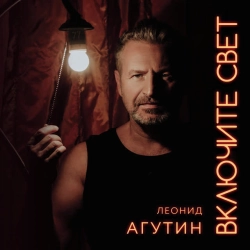Обложка песни «Сочи» — музыка исполнителя Леонид Агутин & Jimmy Rosenberg
