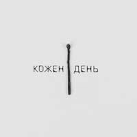 Обкладинка пісні Кожен день, LEVCHENKO