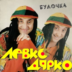 Cover art for Булочка, Левко Дурко