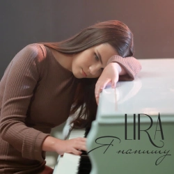 Обложка песни Я напишу, LIRA
