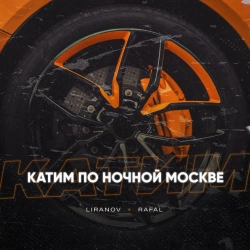 Обложка Катим по ночной Москве