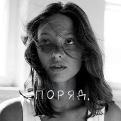 Обкладинка пісні Поряд, Ліза Бібікова