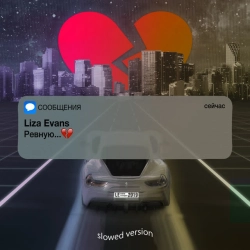 Cover art for “Ревную (Slowed Version)” — music by Liza Evans
