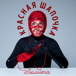 Cover art for Красная Шапочка, Лолита
