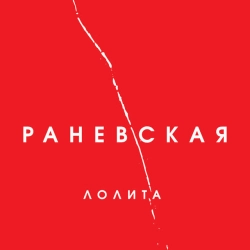Обложка песни На Титанике, Лолита