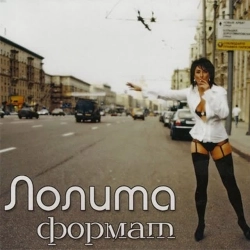 Обложка песни Пошлю его на, Лолита