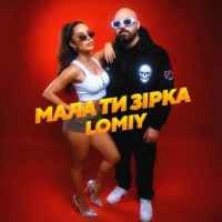 Обложка песни «Мала Ти Зірка» — музыка исполнителя Lomiy