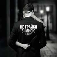 Cover art for Не грайся зі мною, Lomiy